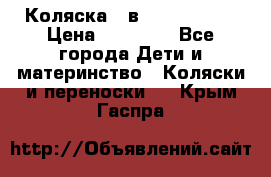 Коляска 2 в 1 Noordline › Цена ­ 12 500 - Все города Дети и материнство » Коляски и переноски   . Крым,Гаспра